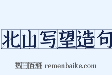北山写望造句是什么意思的图片